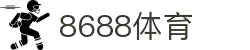 8688体育 - 专业体育资讯与赛事直播平台